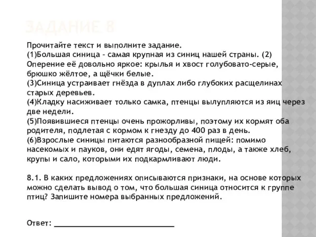 ЗАДАНИЕ 8 Прочитайте текст и выполните задание. (1)Большая синица –