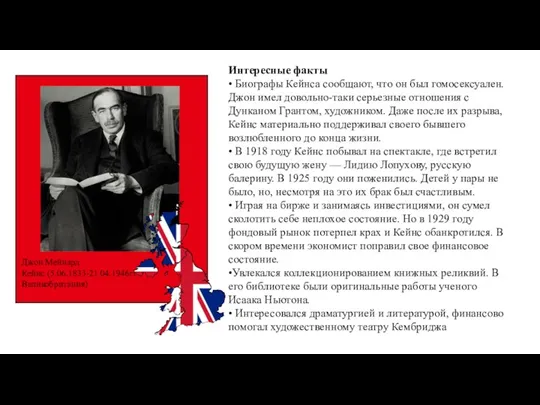 Джон Мейнард Кейнс (5.06.1833-21.04.1946гг , Великобритания) Интересные факты • Биографы Кейнса сообщают, что