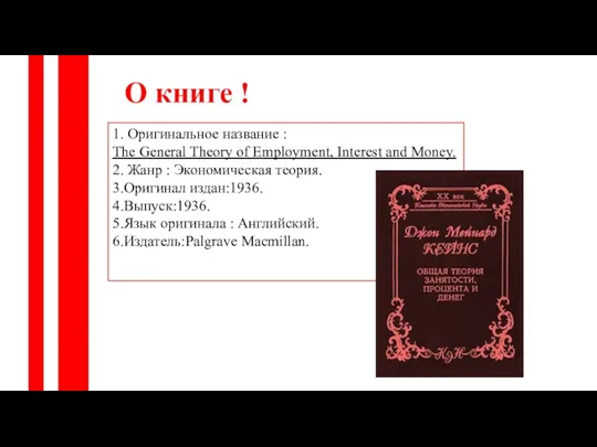 О книге ! 1. Оригинальное название : The General Theory of Employment, Interest