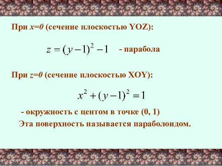 При х=0 (сечение плоскостью YOZ): - парабола При z=0 (сечение плоскостью XOY): -