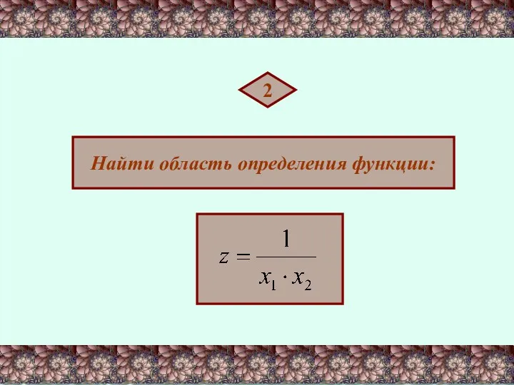 2 Найти область определения функции: