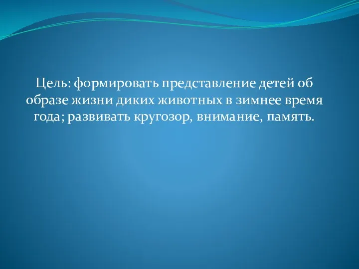 Цель: формировать представление детей об образе жизни диких животных в