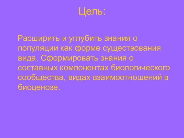 Цель: Расширить и углубить знания о популяции как форме существования