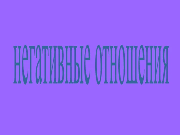 негативные отношения