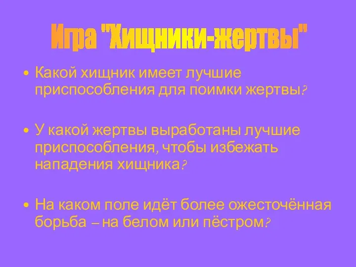 Какой хищник имеет лучшие приспособления для поимки жертвы? У какой