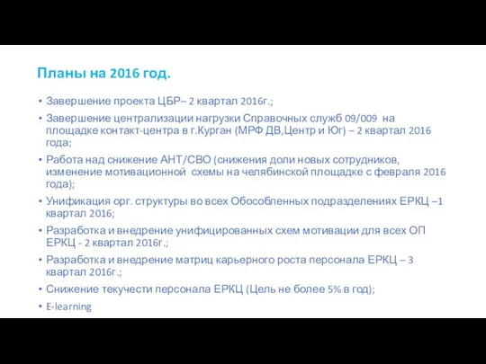 Планы на 2016 год. Завершение проекта ЦБР– 2 квартал 2016г.; Завершение централизации нагрузки