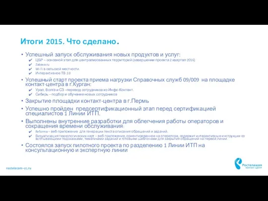 Итоги 2015. Что сделано. Успешный запуск обслуживания новых продуктов и