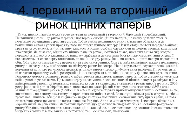 4. первинний та вторинний ринок цінних паперів проблеми в україні