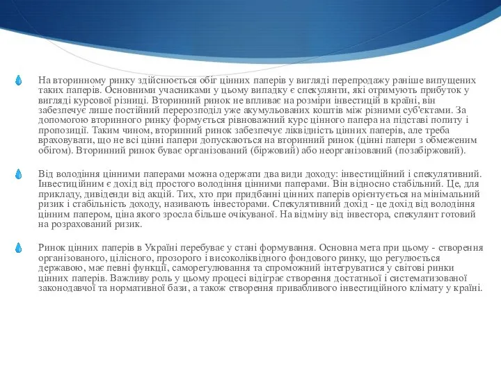 На вторинному ринку здійснюється обіг цінних паперів у вигляді перепродажу