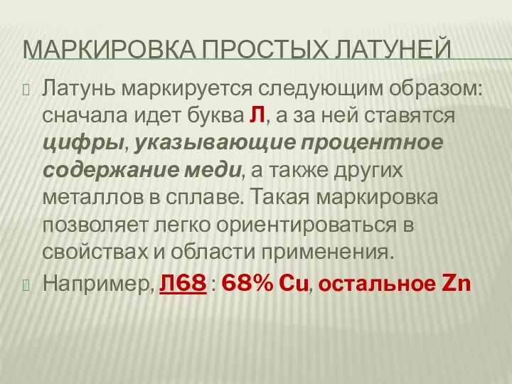 МАРКИРОВКА ПРОСТЫХ ЛАТУНЕЙ Латунь маркируется следующим образом: сначала идет буква