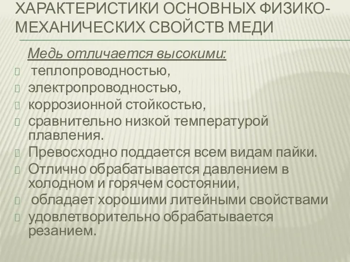 ХАРАКТЕРИСТИКИ ОСНОВНЫХ ФИЗИКО-МЕХАНИЧЕСКИХ СВОЙСТВ МЕДИ Медь отличается высокими: теплопроводностью, электропроводностью,