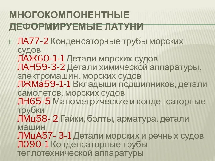 МНОГОКОМПОНЕНТНЫЕ ДЕФОРМИРУЕМЫЕ ЛАТУНИ ЛА77-2 Конденсаторные трубы морских судов ЛАЖ60-1-1 Детали