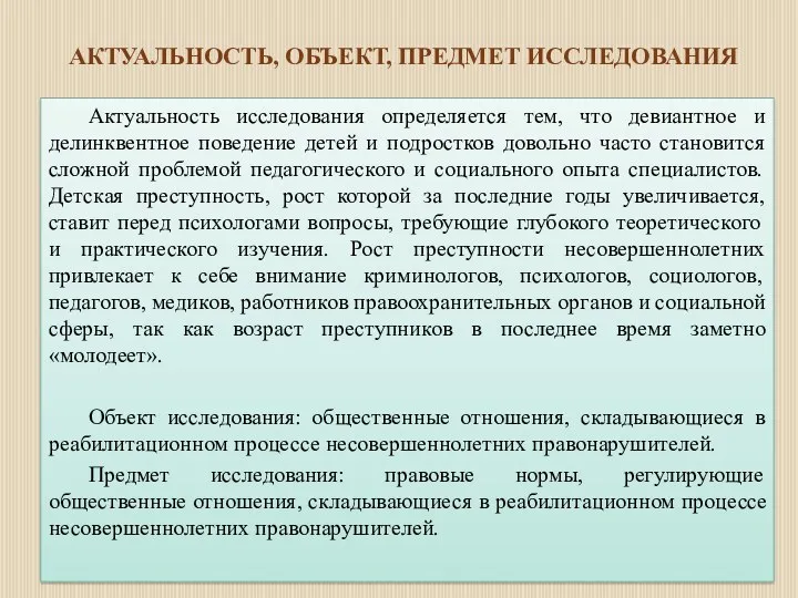 АКТУАЛЬНОСТЬ, ОБЪЕКТ, ПРЕДМЕТ ИССЛЕДОВАНИЯ Актуальность исследования определяется тем, что девиантное