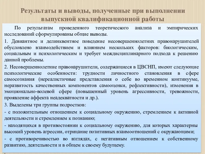 Результаты и выводы, полученные при выполнении выпускной квалификационной работы По