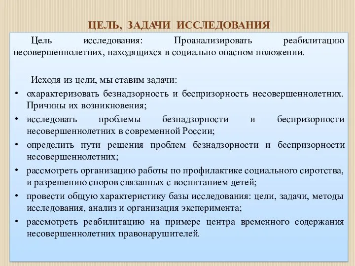 ЦЕЛЬ, ЗАДАЧИ ИССЛЕДОВАНИЯ Цель исследования: Проанализировать реабилитацию несовершеннолетних, находящихся в