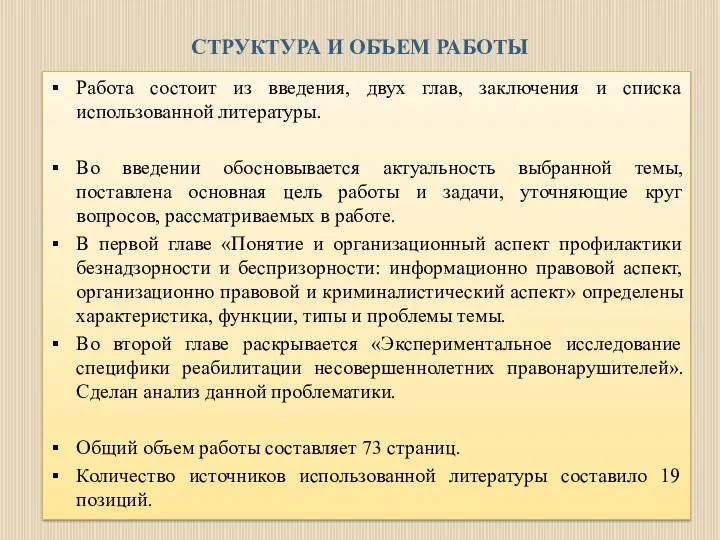 СТРУКТУРА И ОБЪЕМ РАБОТЫ Работа состоит из введения, двух глав,