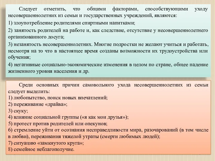 Следует отметить, что общими факторами, способствующими уходу несовершеннолетних из семьи