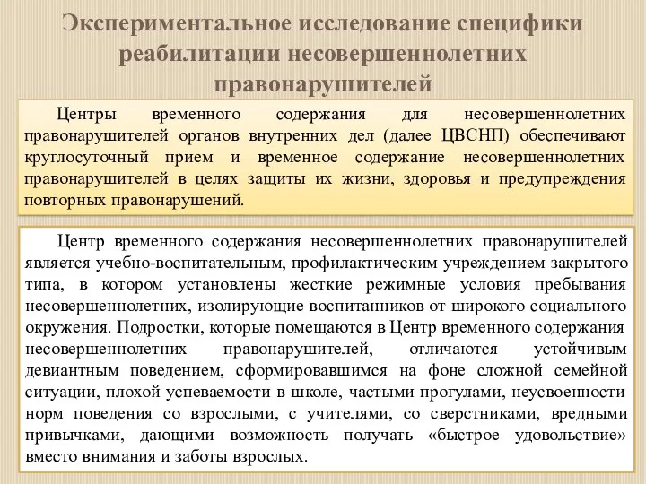 Экспериментальное исследование специфики реабилитации несовершеннолетних правонарушителей Центры временного содержания для