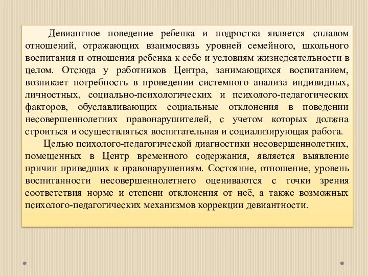 Девиантное поведение ребенка и подростка является сплавом отношений, отражающих взаимосвязь