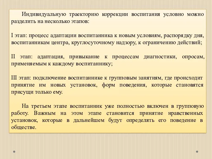 Индивидуальную траекторию коррекции воспитания условно можно разделить на несколько этапов: