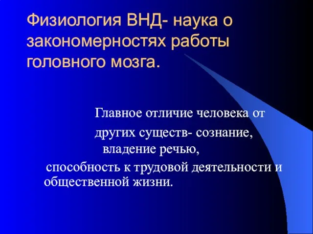 Физиология ВНД- наука о закономерностях работы головного мозга. Главное отличие