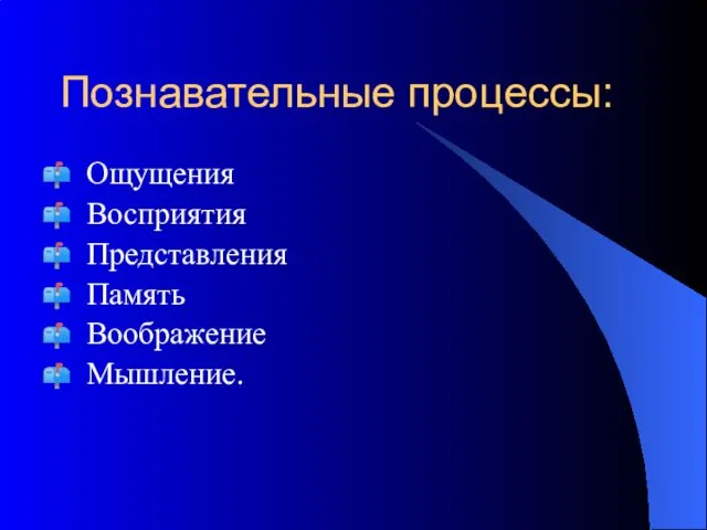 Познавательные процессы: Ощущения Восприятия Представления Память Воображение Мышление.