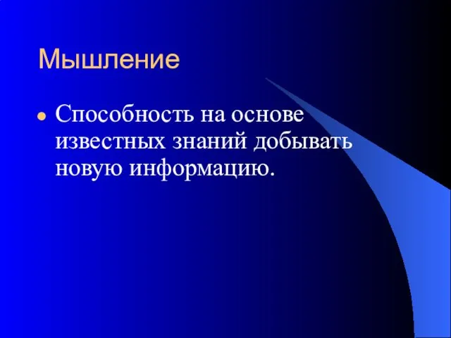 Мышление Способность на основе известных знаний добывать новую информацию.