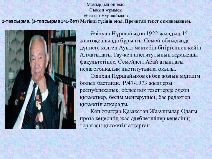 Мамырдың он екісі Сынып жұмысы Әзілхан Нұршайықов 1-тапсырма. (3-тапсырма 141-бет)