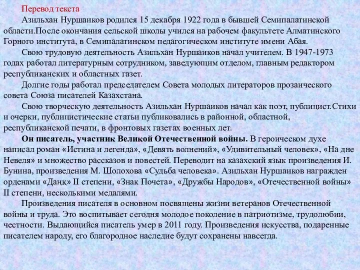 Перевод текста Азильхан Нуршаиков родился 15 декабря 1922 года в