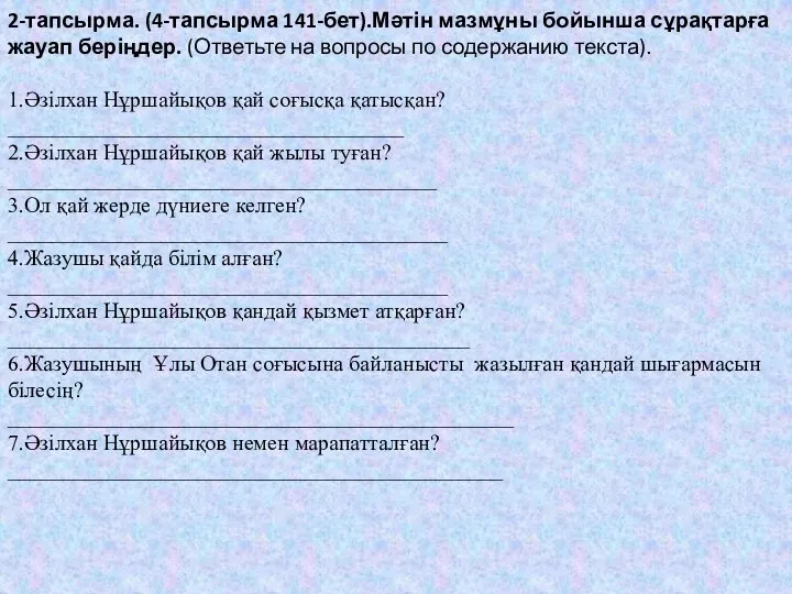 2-тапсырма. (4-тапсырма 141-бет).Мәтін мазмұны бойынша сұрақтарға жауап беріңдер. (Ответьте на