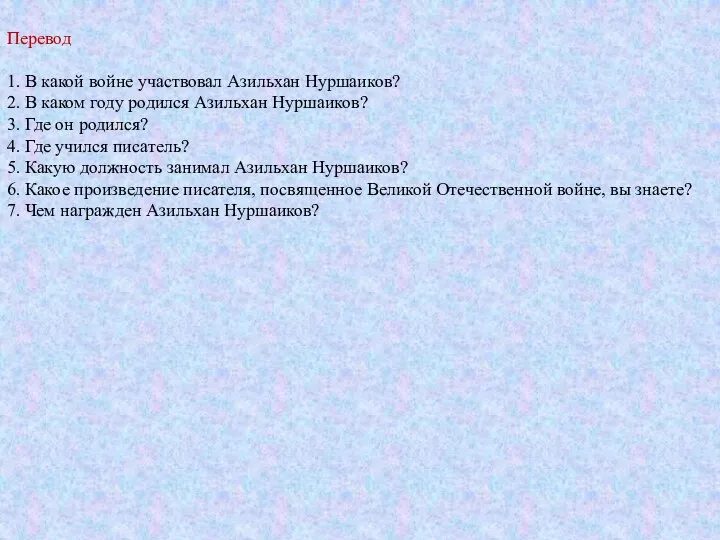 Перевод 1. В какой войне участвовал Азильхан Нуршаиков? 2. В