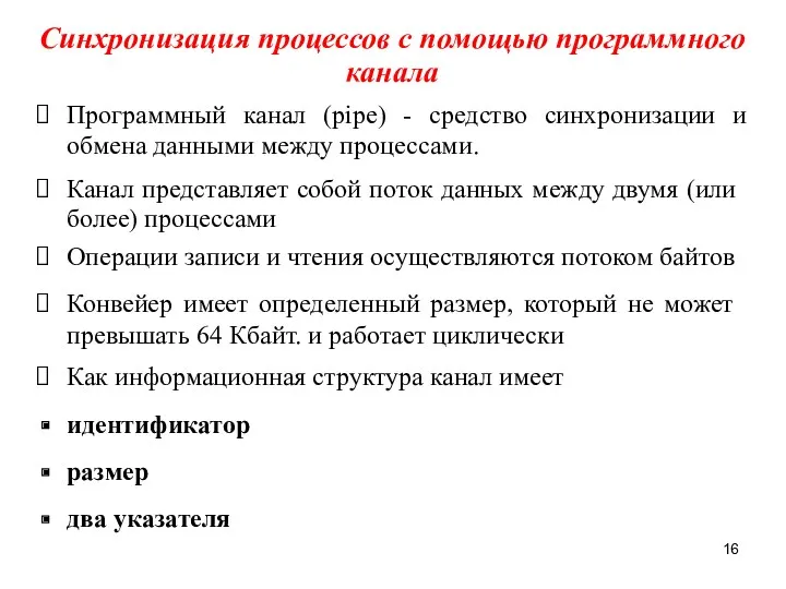 Синхронизация процессов с помощью программного канала Программный канал (pipe) -