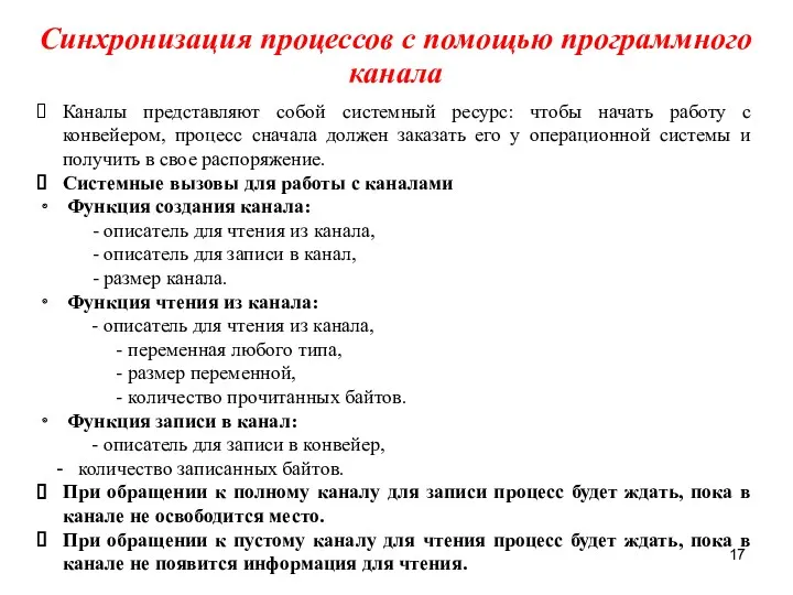 Синхронизация процессов с помощью программного канала Каналы представляют собой системный