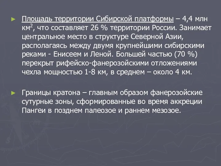 Площадь территории Сибирской платформы – 4,4 млн км2, что составляет