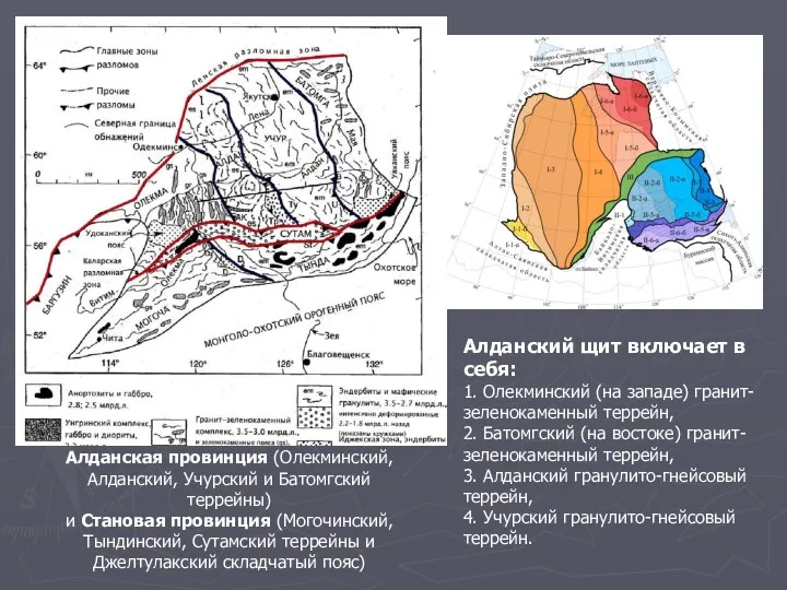 Алданская провинция (Олекминский, Алданский, Учурский и Батомгский террейны) и Становая