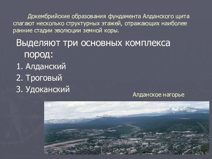 Докембрийские образования фундамента Алданского щита слагают несколько структурных этажей, отражающих