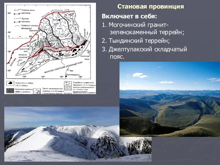 Становая провинция Включает в себя: 1. Могочинский гранит-зеленокаменный террейн; 2. Тындинский террейн; 3. Джелтулакский складчатый пояс.