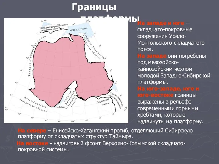 Границы платформы На севере – Енисейско-Хатангский прогиб, отделяющий Сибирскую платформу