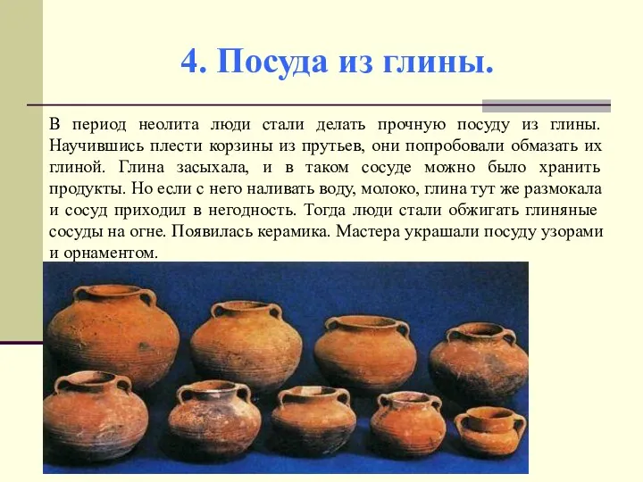 4. Посуда из глины. В период неолита люди стали делать