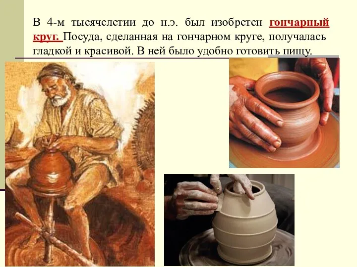 В 4-м тысячелетии до н.э. был изобретен гончарный круг. Посуда, сделанная на гончарном