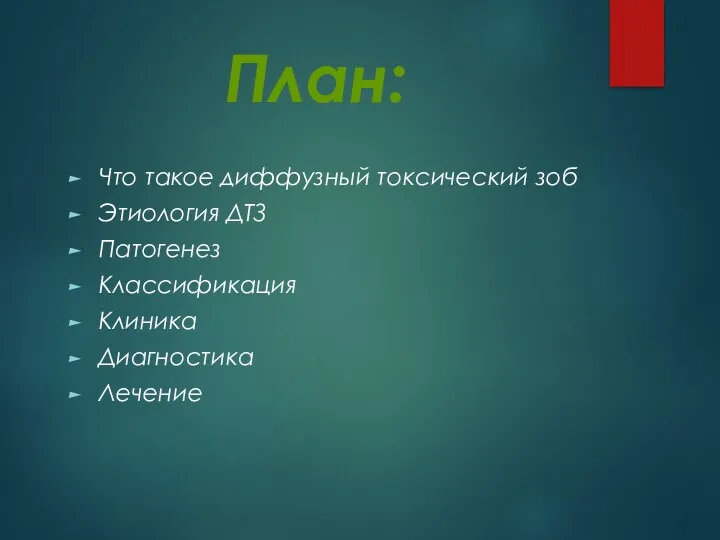 План: Что такое диффузный токсический зоб Этиология ДТЗ Патогенез Классификация Клиника Диагностика Лечение