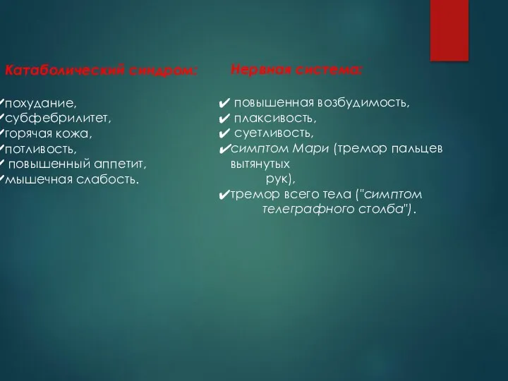 Катаболический синдром: похудание, субфебрилитет, горячая кожа, потливость, повышенный аппетит, мышечная