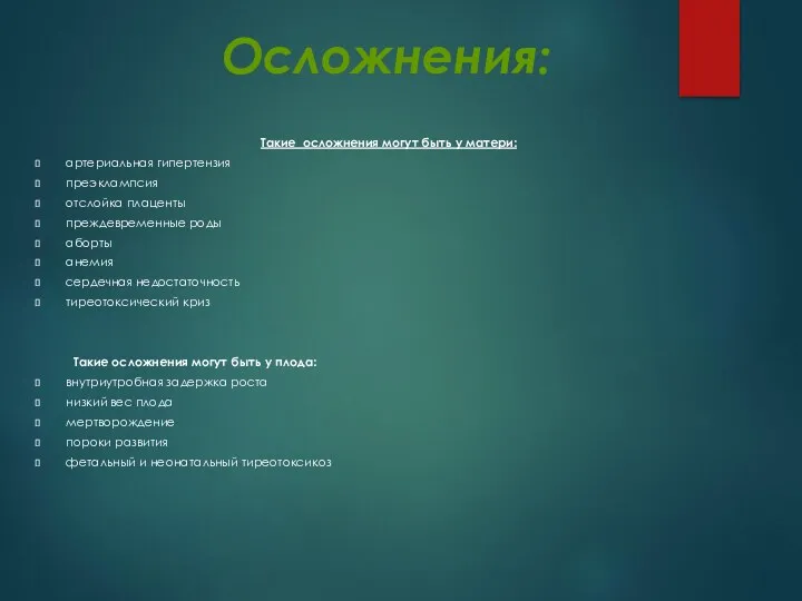 Осложнения: Такие осложнения могут быть у матери: артериальная гипертензия преэклампсия