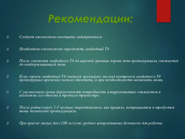 Рекомендации: Следует ежемесячно посещать эндокринолога Необходимо ежемесячно определять свободный Т4