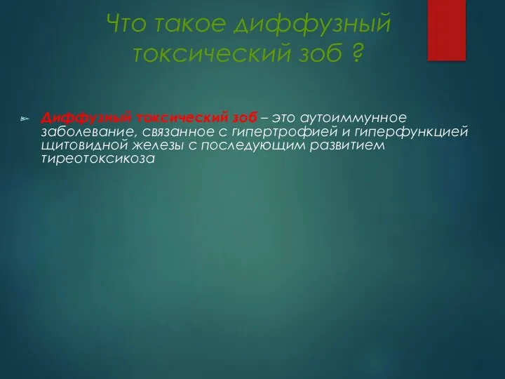 Что такое диффузный токсический зоб ? Диффузный токсический зоб –