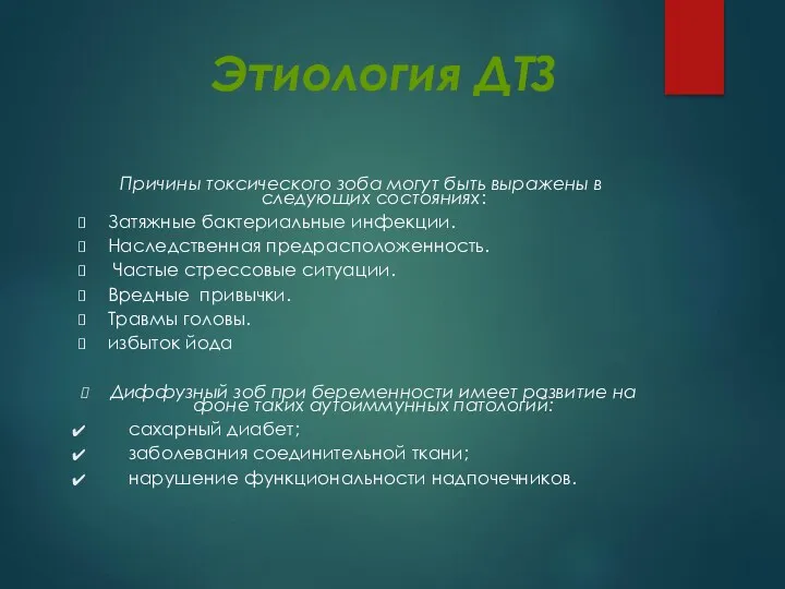 Этиология ДТЗ Причины токсического зоба могут быть выражены в следующих