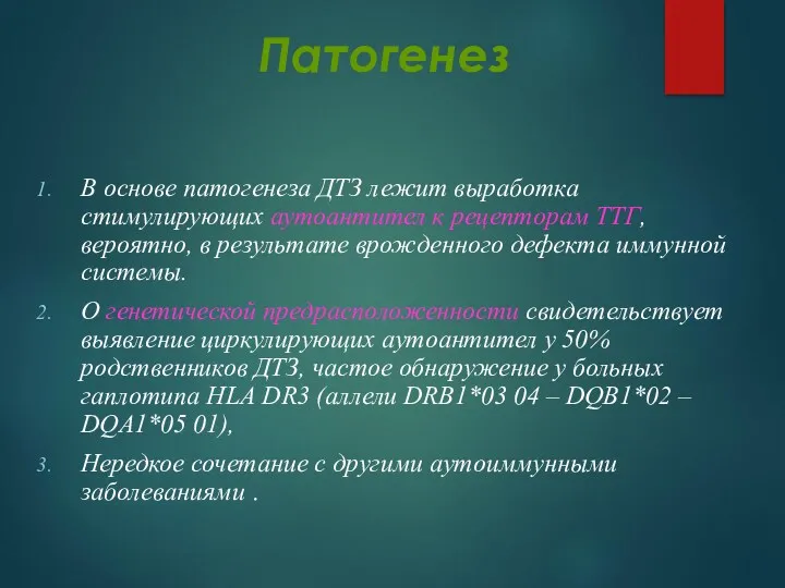 Патогенез В основе патогенеза ДТЗ лежит выработка стимулирующих аутоантител к