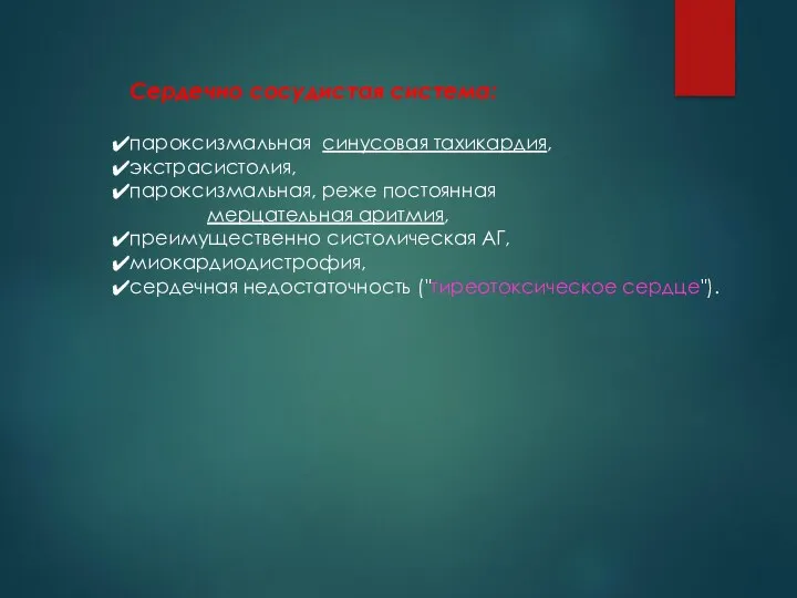 Сердечно сосудистая система: пароксизмальная синусовая тахикардия, экстрасистолия, пароксизмальная, реже постоянная