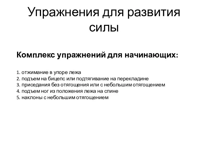 Упражнения для развития силы Комплекс упражнений для начинающих: 1. отжимание