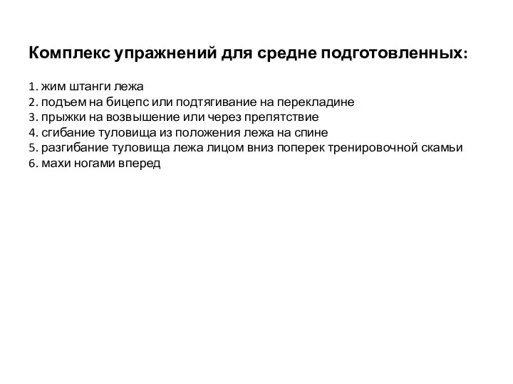 Комплекс упражнений для средне подготовленных: 1. жим штанги лежа 2.